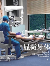 显微牙体预备图谱