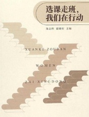 选课走班，我们在行动