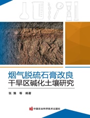 烟气脱硫石膏改良干旱区碱化土壤研究