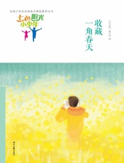 收藏一角春天