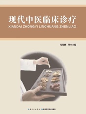 现代中医临床诊疗