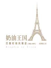奶油王国：巴黎时尚风情史（1921–1971） - 赵继稷