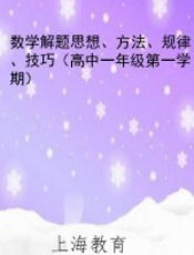 数学解题思想、方法、规律、技巧（高中一年级第一学期）