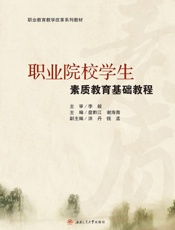职业院校学生素质教育基础教程