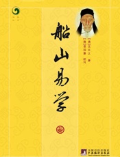 船山易学
