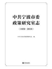 中共宁波市委政策研究室志.1959—2018