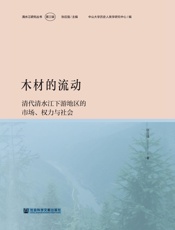 木材的流动：清代清水江下游地区的市场、权力与社会