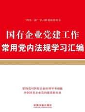 国有企业党建工作常用党内法规学习汇编