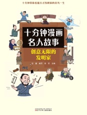 创意无限的发明家