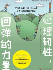 心理韧性，回弹的力量