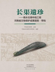 长渠遗珍　南水北调中线工程河南省文物保护成果撷英·带钩