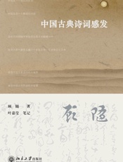 中国古典诗词感发
