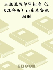 三级医院评审标准（2020年版）山东省实施细则