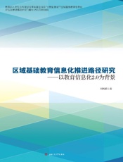 区域基础教育信息化推进路径研究　以教育信息化2.0为背景