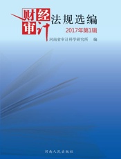 财经审计法规选编　2017年第1辑