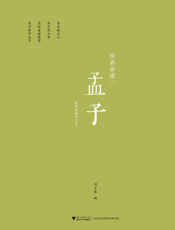 经典会读_孟子