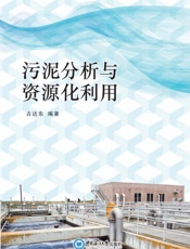 污泥分析与资源化利用