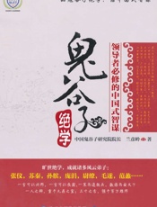 鬼谷子绝学