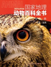 国家地理动物百科全书——鸟类：水禽·猛禽