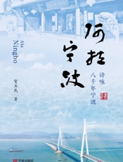 阿拉宁波：诗咏八千年宁波