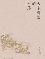 天未遗忘的村落
