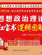 金榜图书·徐之明考研政治金牌书系之2