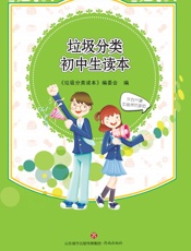 垃圾分类初中生读本