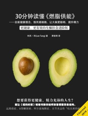 30分钟读懂《燃脂供能：全新健康理念，饿死癌细胞、让大脑更聪明、提升精力》（更健康、更有效的生酮饮食进阶版） - 利民·邓（Lee Tang）