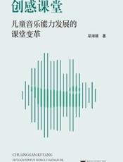 创感课堂：儿童音乐能力发展的课堂变革