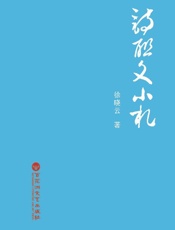 诗联文小札