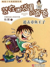 追击章鱼王子