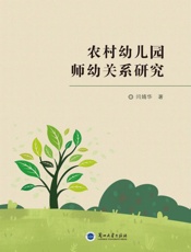 农村幼儿园师幼关系研究