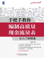 手把手教你编制高质量现金流量表：从入门到精通 (会计极速入职晋级) - 徐峥