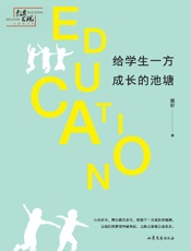 给学生一方成长的池塘