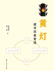 黄灯——破译四象管理