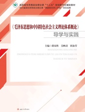 《毛泽东思想和中国特色社会主义理论体系概论》导学与实践