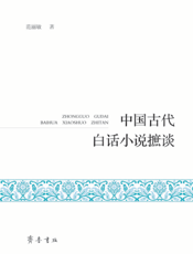 中国古代白话小说摭谈
