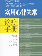 实用心律失常诊疗手册
