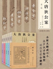 大唐狄公案·第一辑