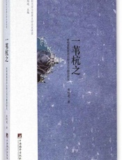 一苇杭之