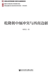 乾隆朝中缅冲突与西南边疆 (西南边疆历史与现状综合研究项目·研究系列) - 杨煜达