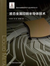 液态金属印刷半导体技术