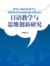 日语教学与思维创新研究
