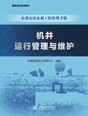 机井运行管理与维护