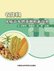 农作物优质节本增效种植新技术