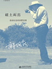 破土而出：流动社会的田野呈现