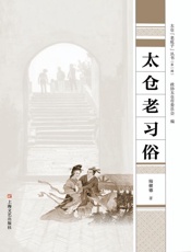 太仓老习俗