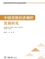 中国省级经济调控发展研究
