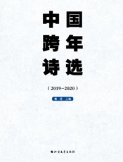 中国跨年诗选（2019～2020）
