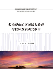 多维视角的区域城乡教育与教师发展研究报告